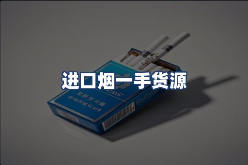 进口烟一手货源