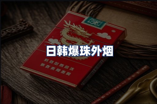 日韩爆珠外烟